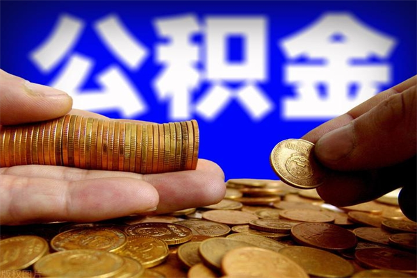 呼和浩特当天离职可以取公积金吗（辞职当天可以提取住房公积金吗）