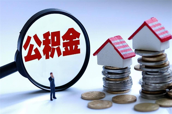 呼和浩特的公积金怎么取出来（公积金提取到市民卡怎么取）