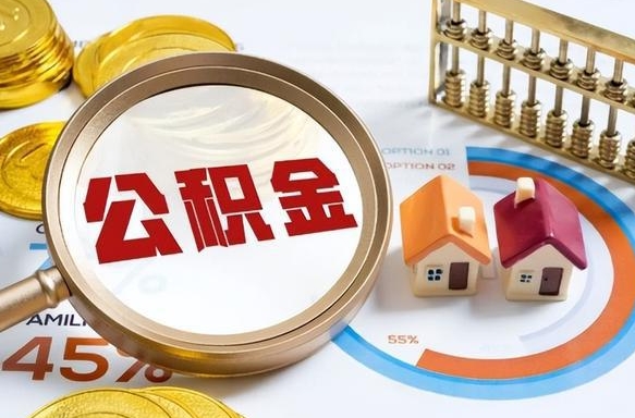 呼和浩特离职后能取公积金吗（离职后可不可以取公积金）