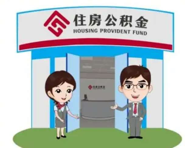 呼和浩特公积金辞职怎么提（辞职啦公积金怎么提出来）